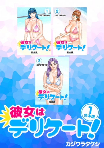 彼女はデリケート！【合本版】(1)