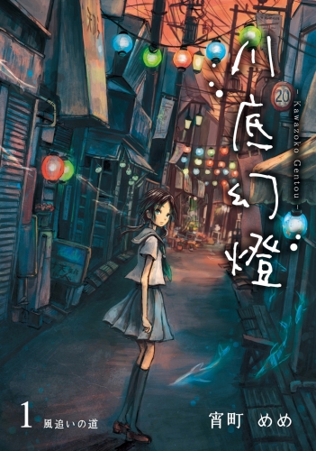 川底幻燈1巻