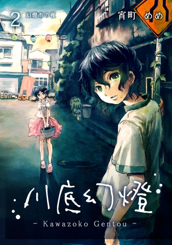 川底幻燈2巻