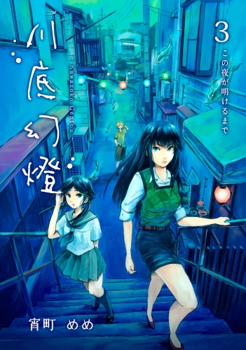 川底幻燈3巻