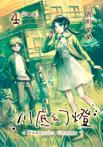 川底幻燈4巻