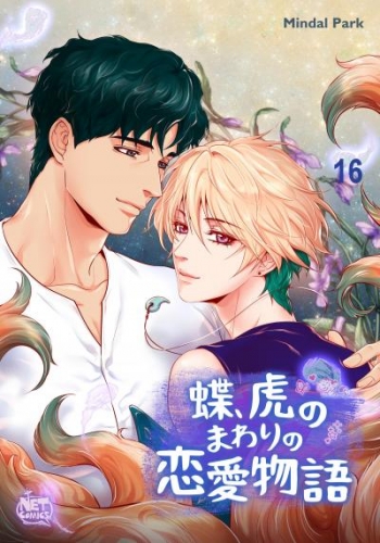 蝶、虎のまわりの恋愛物語16