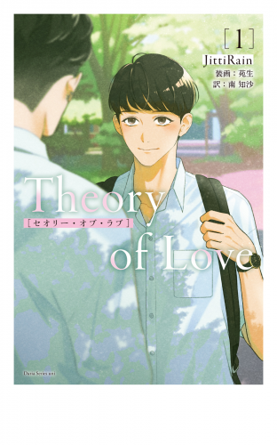Theory of Love 1