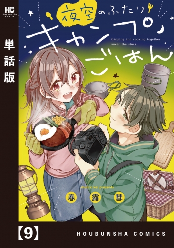 夜空のふたりキャンプごはん【単話版】　９