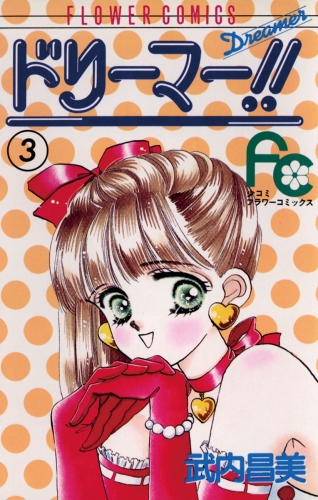 ドリーマー！！ 3巻