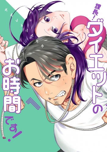 課長！ダイエットのお時間です！ 1