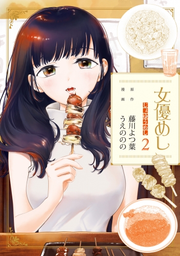 女優めし 2