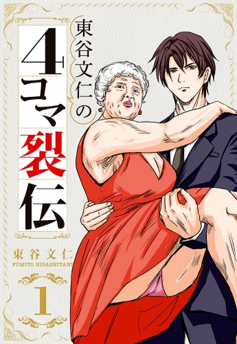 東谷文仁の4コマ裂伝 1