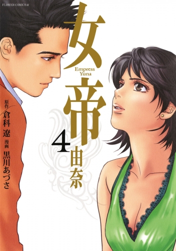 女帝 由奈 4巻