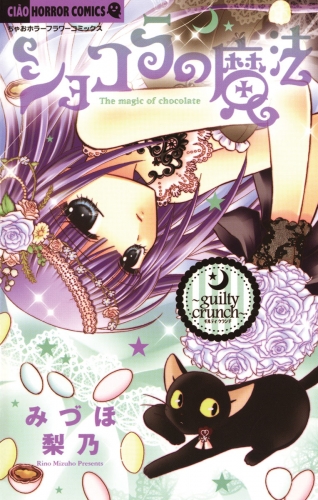 ショコラの魔法 ～guilty crunch～