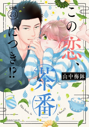 この恋、茶番につき！？　分冊版（23）