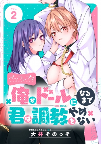 俺がドールになるまで君は調教をやめない　ベツフレプチ（２）