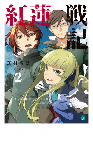 紅蓮戦記２【電子特典付き】