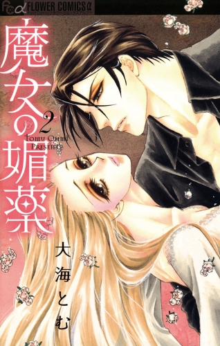 魔女の媚薬 2巻