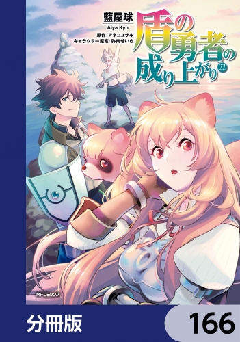 盾の勇者の成り上がり【分冊版】　166