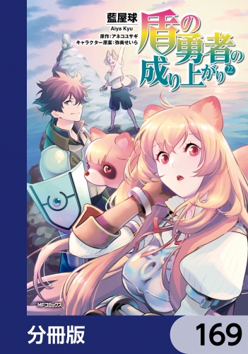 盾の勇者の成り上がり【分冊版】　169