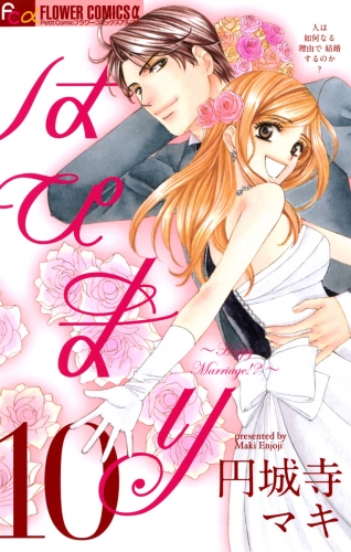 はぴまり～Ｈａｐｐｙ Ｍａｒｒｉａｇｅ！？～ 10巻