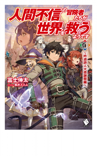 人間不信の冒険者たちが世界を救うようです　４　～吟遊詩人大感謝祭編～