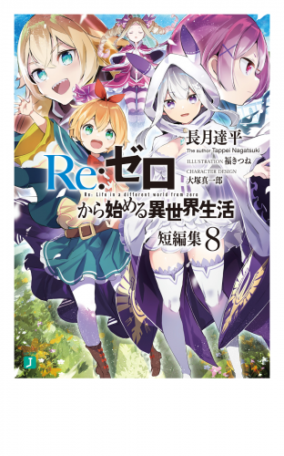 Re：ゼロから始める異世界生活　短編集８