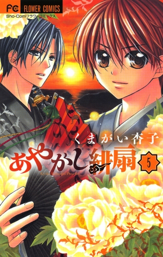 あやかし緋扇 5巻