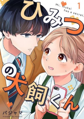 ひみつの犬飼くん 1巻