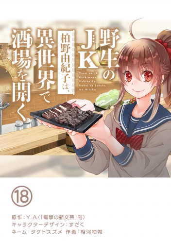 野生のＪＫ柏野由紀子は、異世界で酒場を開く【単話】 18巻