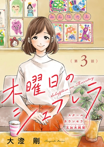 木曜日のシェフレラ スクールカウンセラー五加木純架【分冊版】 3巻