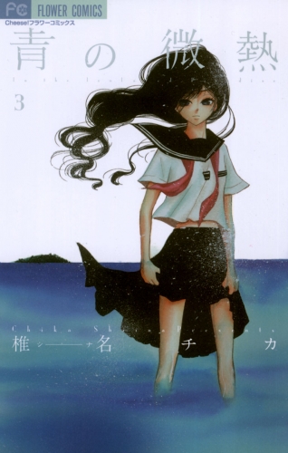 青の微熱 3巻