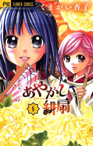 あやかし緋扇 6巻