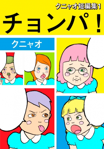 クニャオ短編集1巻チョンパ!