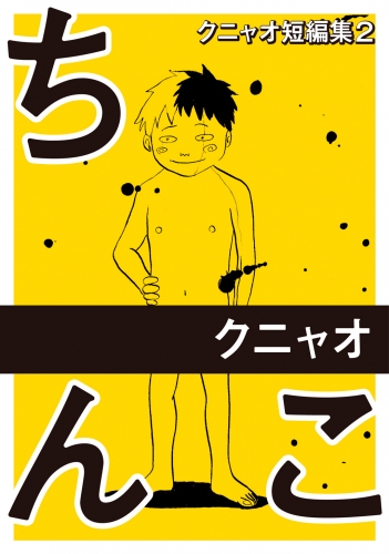 クニャオ短編集2巻ちんこ