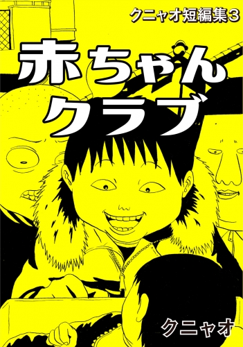 クニャオ短編集3巻赤ちゃんクラブ