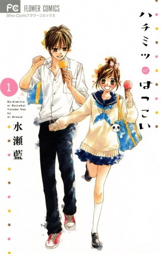 ハチミツにはつこい 1巻