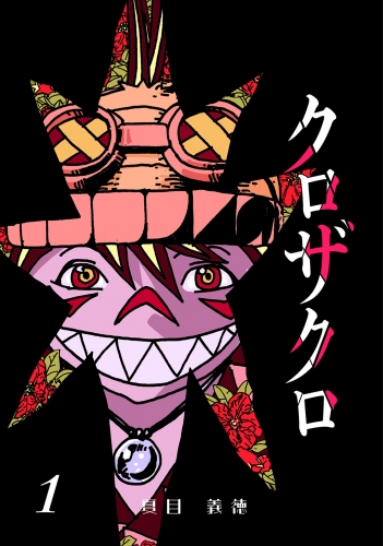 クロザクロ デジタル新装版1巻