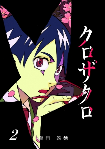 クロザクロ デジタル新装版2巻