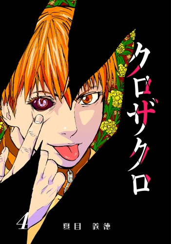 クロザクロ デジタル新装版4巻