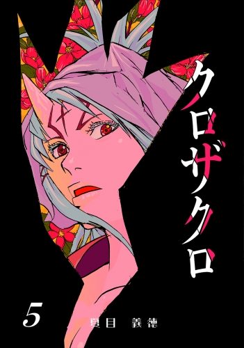 クロザクロ デジタル新装版5巻