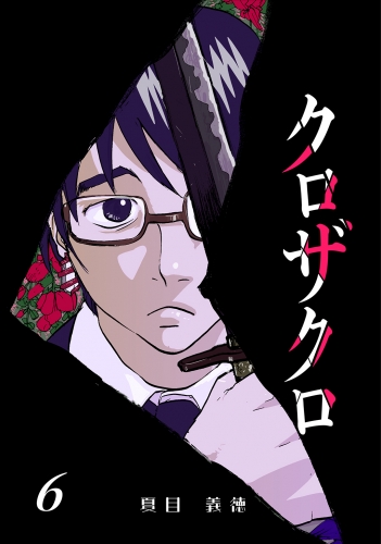 クロザクロ デジタル新装版6巻