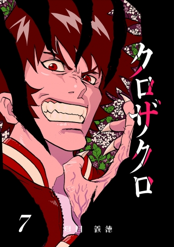 クロザクロ デジタル新装版7巻