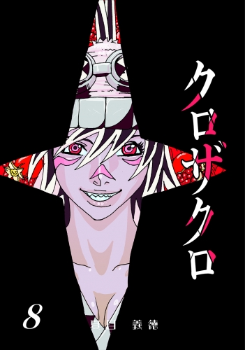 クロザクロ デジタル新装版8巻
