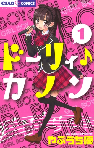 ドーリィ♪カノン 1巻