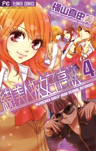 続！美人坂女子高校 4巻