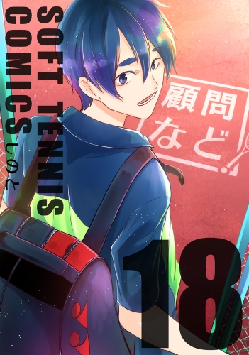 顧問など！18巻