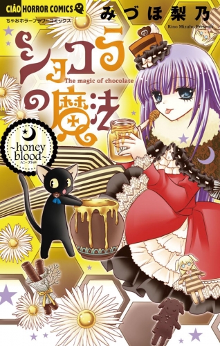 ショコラの魔法 ～honey blood～