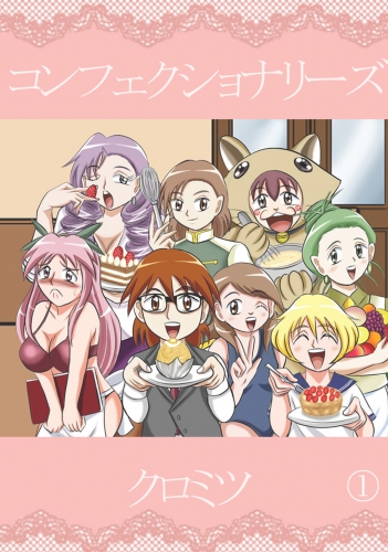 コンフェクショナリーズ1巻