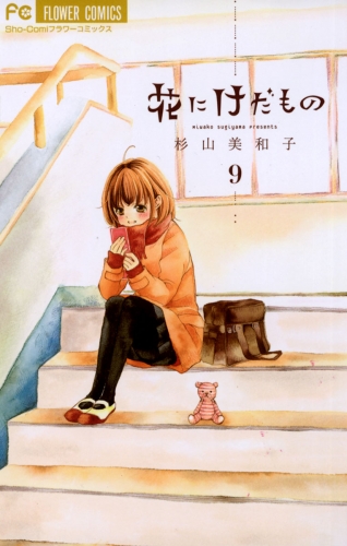 花にけだもの 9巻