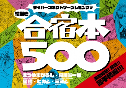 サイバーコネクトツープレゼンツッ 絵描き合宿本第1回絵描き合宿本500： 天地神明! 宮崎!! 高千穂編!!!