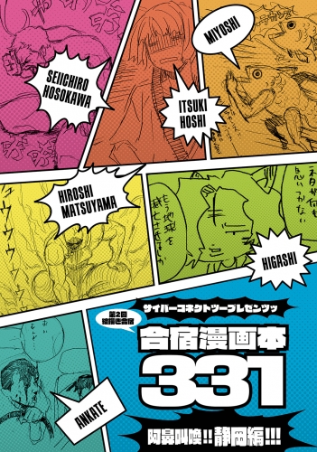 サイバーコネクトツープレゼンツッ 絵描き合宿本第2回絵描き合宿漫画本331： 阿鼻叫喚!! 静岡編!!!