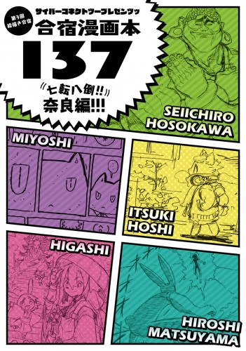 サイバーコネクトツープレゼンツッ 絵描き合宿本第3回絵描き合宿漫画本137: 七転八倒!! 奈良編!!!