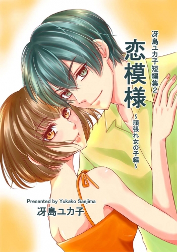 冴島ユカ子短編集2巻